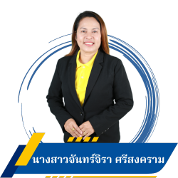 นางสาวจันทร์จิรา ศรีสงคราม